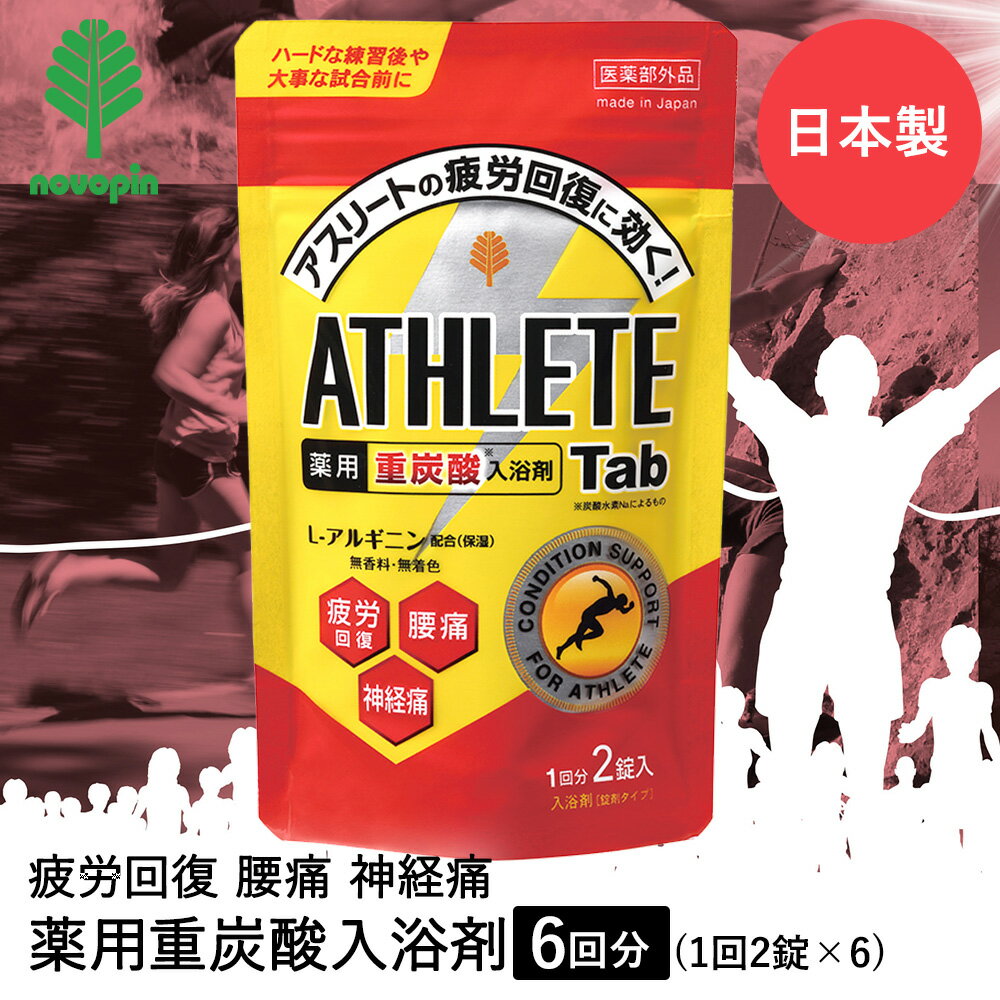 薬用 重炭酸 入浴剤 タブレット ATHLETE Tab 6回分 1回2錠 セット BT-8752 紀陽除虫菊 日本製 | アスリート スポーツ 部活 運動 練習 トレーニング 試合 疲労回復 腰痛 肩こり くじき 打ち身 傷 医薬部外品 血行促進 保温 冷え対策 半身浴 温活 代謝アップ まとめ買い ギフト