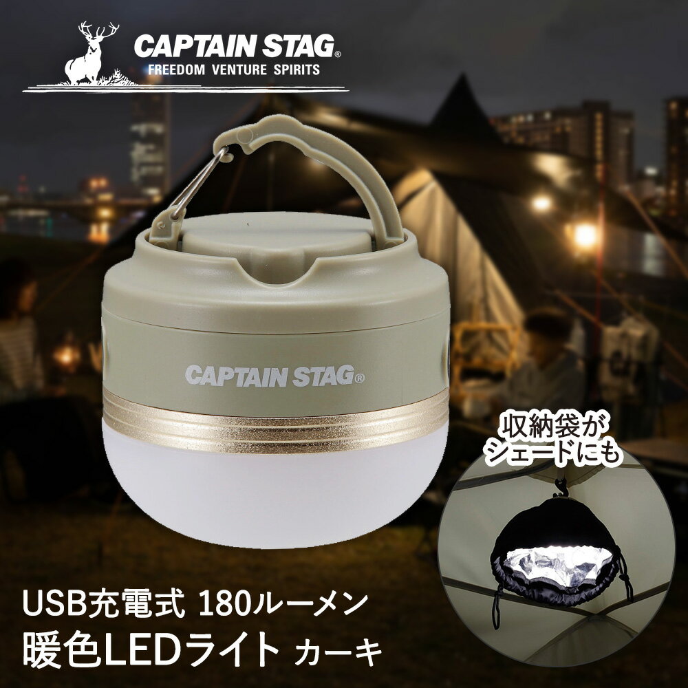 CS ポータブル ウォームライト カーキ UK-4069 CAPTAIN STAG パール金属 | LED ライト LEDライト 充電式 アウトドア キャンプ 吊り下げ フック 置き型 電気 ランプ シェード キャンプグッズ 災害対策 停電 テーブルライト 防災 防災グッズ 避難 災害 キャンプ用品 灯り 照明