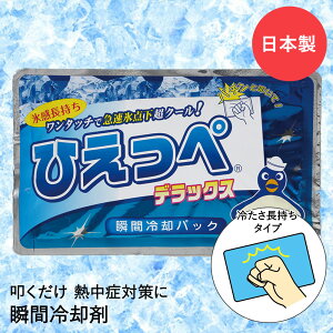 瞬間冷却パック ひえっぺ デラックス 350g F-3341 扶桑化学 日本製 | 冷却パック 冷却剤 熱中症 熱中症対策 冷却 冷感 保冷 涼しい クール 首 保冷剤 冷却グッズ 熱中症対策グッズ 熱中症予防 瞬間冷却 冷やす 猛暑対策 キャンプ BBQ ケガ 発熱 夏 暑さ対策 冷却材 ペット