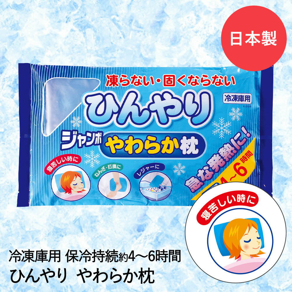 類似商品はこちら氷枕 水枕 ひんやり ジャンボ やわらか枕 31,890円氷枕 水枕 ひんやり ジャンボ やわらか枕 21,330円氷枕 水枕 ひえひえ ソフトまくら 冷凍庫用 700円TBSテレビ ひるおび 紹介 アイス枕 氷枕 3,980円アイス枕 水枕 涼感 ジェルマット ECO 枕1,000円アイス枕 水枕 涼感 ジェルマット ECO 枕2,480円アイス枕 水枕 涼感 ジェルマット ECO ミ1,880円アイス枕 水枕 涼感 ジェルマット ECO ミ650円瞬間冷却剤 速攻冷却 携帯用 冷却パック 5個560円新着商品はこちら2024/5/20ピタッときれい 浴槽洗い スペア sm@rt-950円2024/5/20ピタッときれい 浴槽洗い FL sm@rt772,200円2024/5/20オーガニック コットンタオル 湯上りタオル ベ5,500円再販商品はこちら2024/5/18ポスト 置き型 メールボックス アニマルポスト6,180円2024/5/18ガーデンチェア 折りたたみ 木製 フォールディ13,780円2024/5/18玄関踏み台VH-7932-60 幅60×奥行35,590円2024/05/21 更新【商品について】 凍らない・固くならない。急な発熱にジャンボサイズのひんやりまくら。保冷時間 約4~6時間。■規格サイズ：(約)縦18×横31×厚み3cm重量：(約)1020g　内容物：(約)1000g■材質内容成分：水・不凍液・ゲル化剤・防腐剤■生産国日本■ご使用にあたっての注意事項・ご使用上の注意を必ずお読みいただき、正しくお使いください。 ・閲覧環境によっては色の出方が異なる場合がございます。冷凍庫に入れ、約8時間は冷やしてからお使い下さい。本品を長時間、直接肌にあてていると凍傷を起こす恐れがありますので、乳幼児・身体の不自由な方は十分ご注意下さい。本品を落としたり、ぶつけたりすると破れる恐れがあります。2つ折りにして使用しないで下さい。