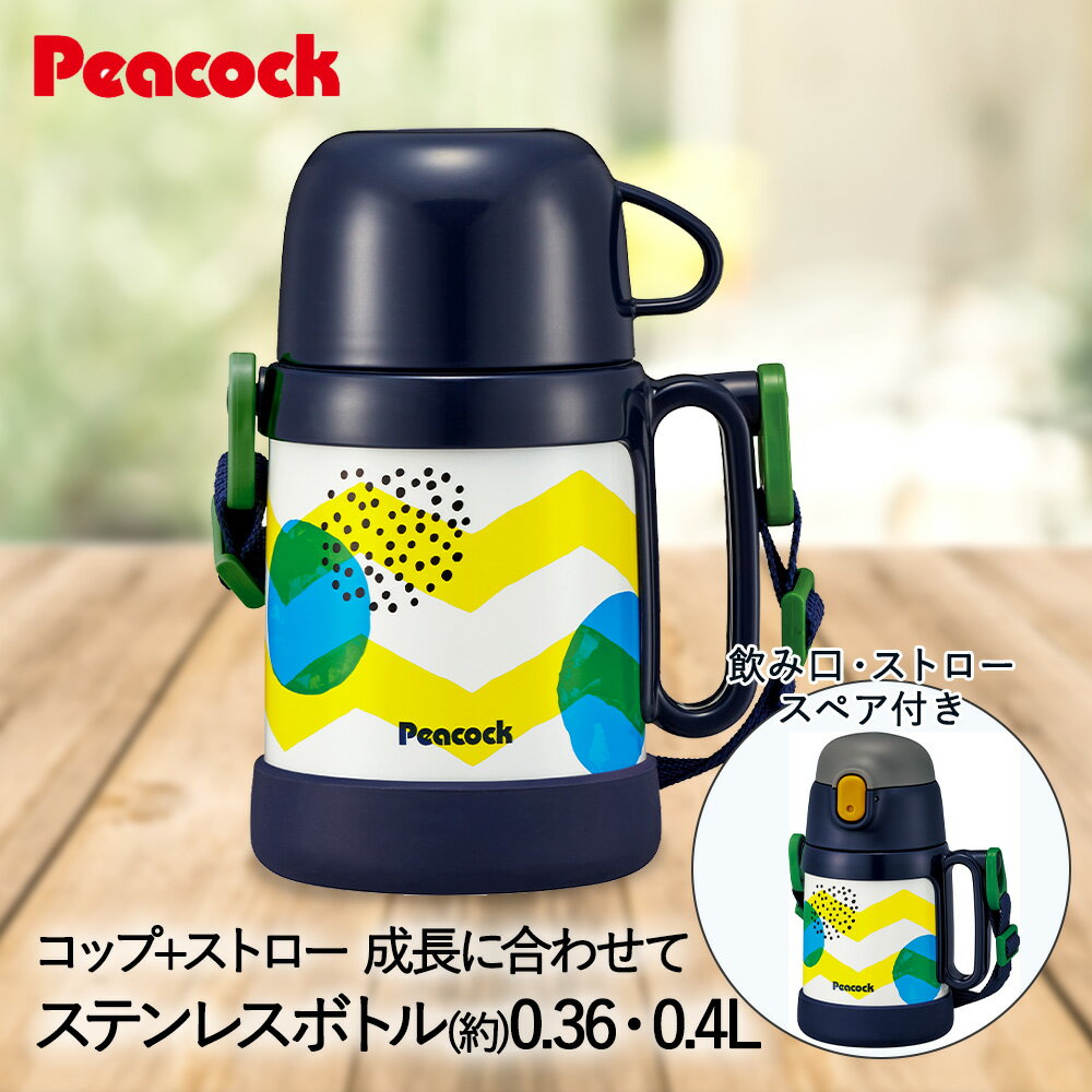 水筒 保冷 キッズ ベビー ステンレスボトル 2WAYタイプ コップ ストロー 400ml ネイビードット ASK-W40 ピーコック マグ ストローマグ コップ付き 保冷水筒 男の子 女の子 赤ちゃん ストロー付き ステンレス ステンレスマグ キッズ水筒 保冷マグ マグボトル 子供水筒