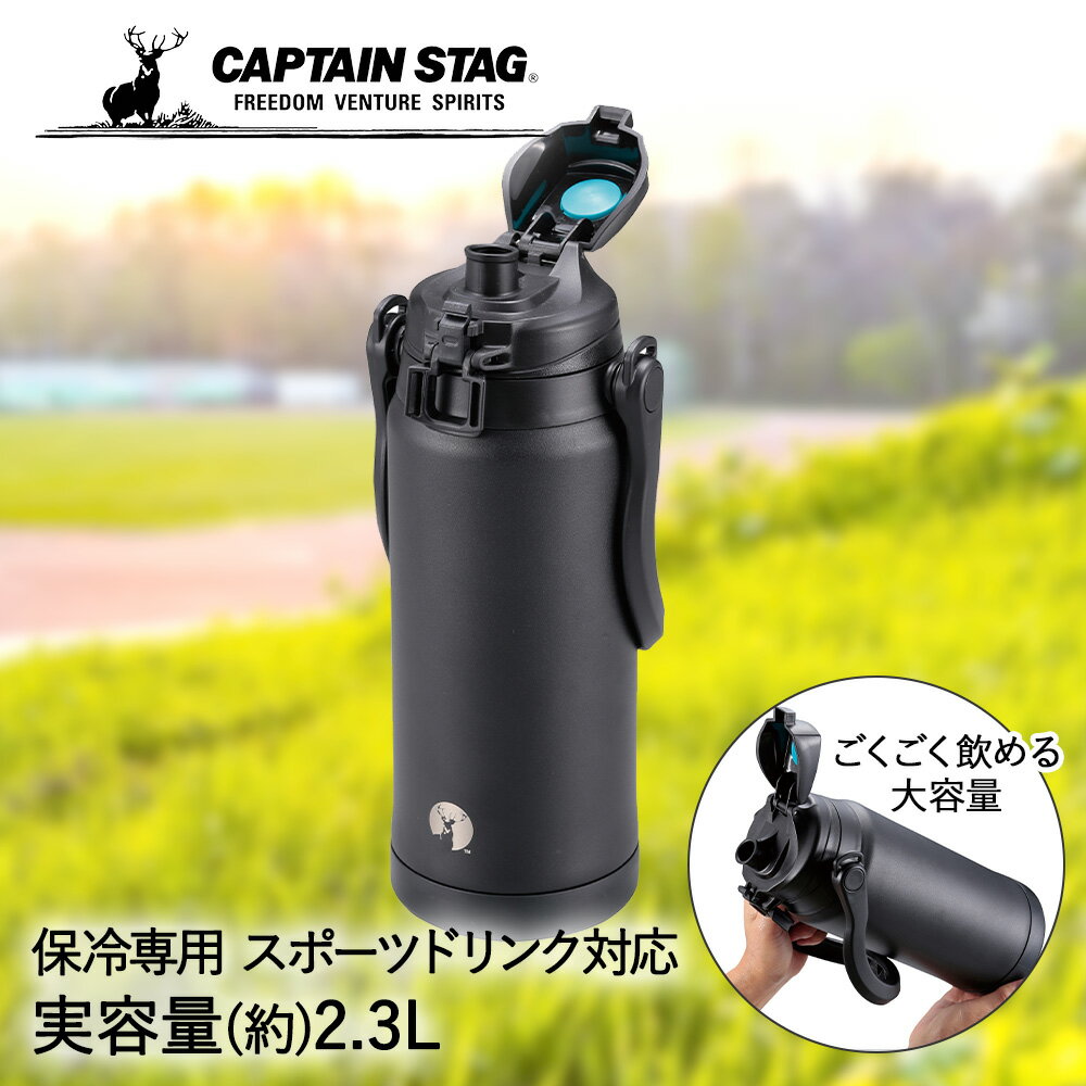 直飲み HD ウォータージャグ 2300 ブラック 2.3L UE-3500 保冷専用 パール金属 CAPTAIN STAG | 水筒 保冷 スポーツドリンク 子供 こども 子ども キッズ 小学生 中学生 部活 大容量 ワンタッチ 2リットル 真空断熱 こども水筒 スポーツ 保冷水筒 子供用水筒 スポーツ水筒