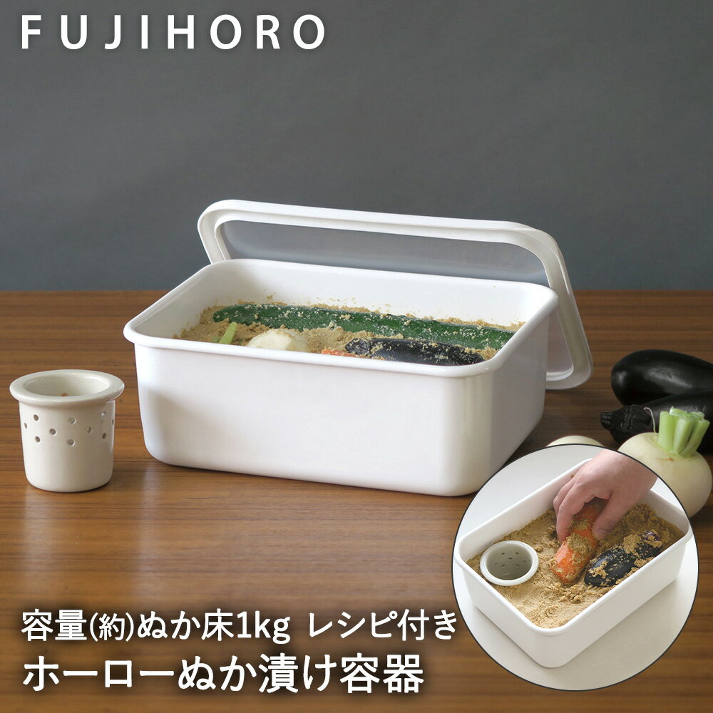【 エントリーでポイント最大9倍 11/20(木)20:00〜11/27(木)1:59まで 】 ちょっと ぬか漬け 容器 NK-201 富士ホーロー | ぬか漬...
