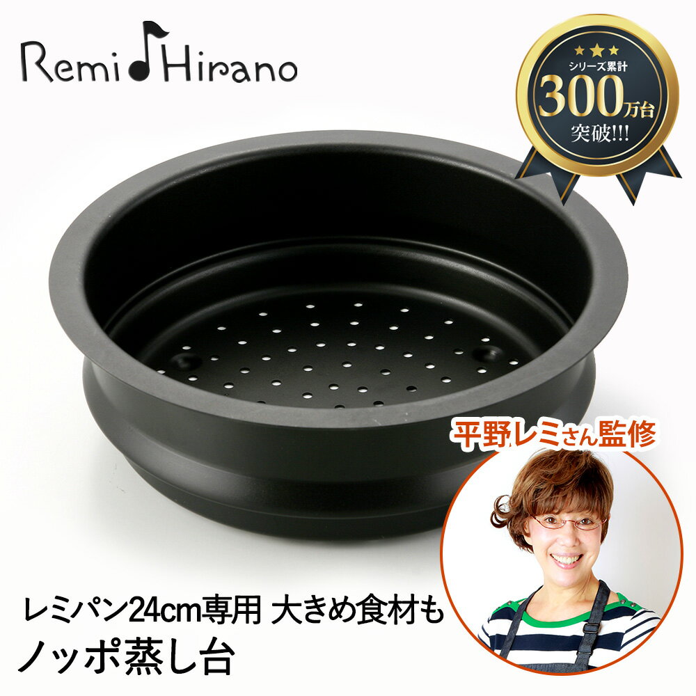 レミパン レミパン 24cm 専用 蒸し器 ノッポ 蒸し台 単品 Remi♪Hirano RHF-106 和平フレイズ | 蒸し鍋 レミパン専用 フライパン 鍋 片手 ih ガス火 ガス ふた フタ 蓋付き なべ ナベ 深鍋 アルミ 料理器具キッチン用品 キッチン雑貨 台所用品 調理 料理 台所 ギフト プレゼント