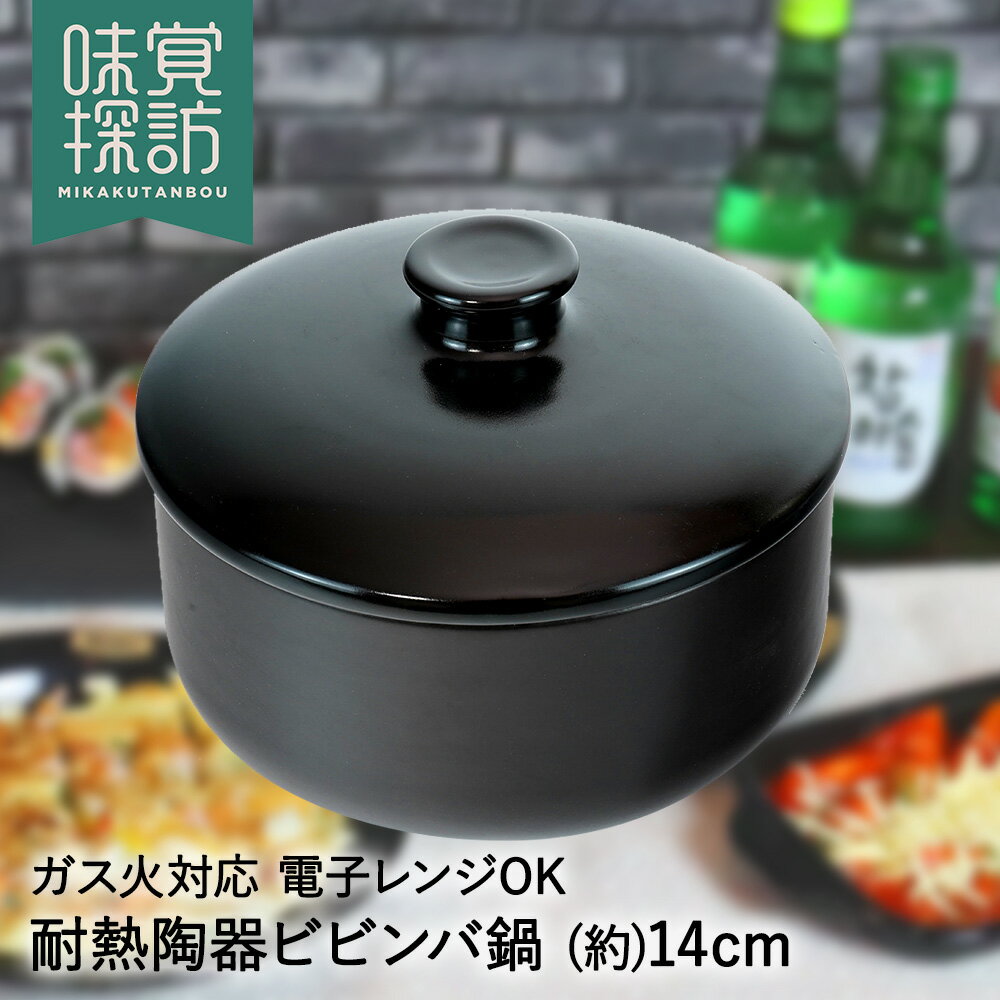 耐熱陶器 ビビンバ鍋 14cm RB-2878 韓国編 味覚探訪 電子レンジ 直火 和平フレイズ | 韓国料理 ビビンバ 鍋 なべ 容器 韓国 ビビンパ ビビンパ鍋 卓上鍋 耐熱 陶器 電子レンジ対応 ガス火 ガス ビビンバ器 ユ