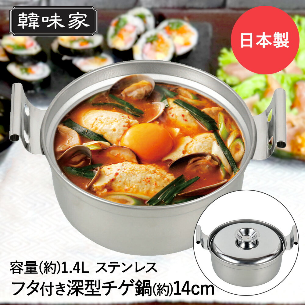 【 エントリーでポイント最大14倍 11/4(火)20:00〜11/11(火)1:59まで 】韓味家 ステンレス製 深型 チゲ鍋 14cm HC-75 パール金属 日本製 | 韓国料理 チゲ スンドゥブチゲ IH ガス火 鍋 なべ 卓上鍋 チゲ用 スンドゥブ 用 スンドゥブ用 ステンレス 調理器のサムネイル