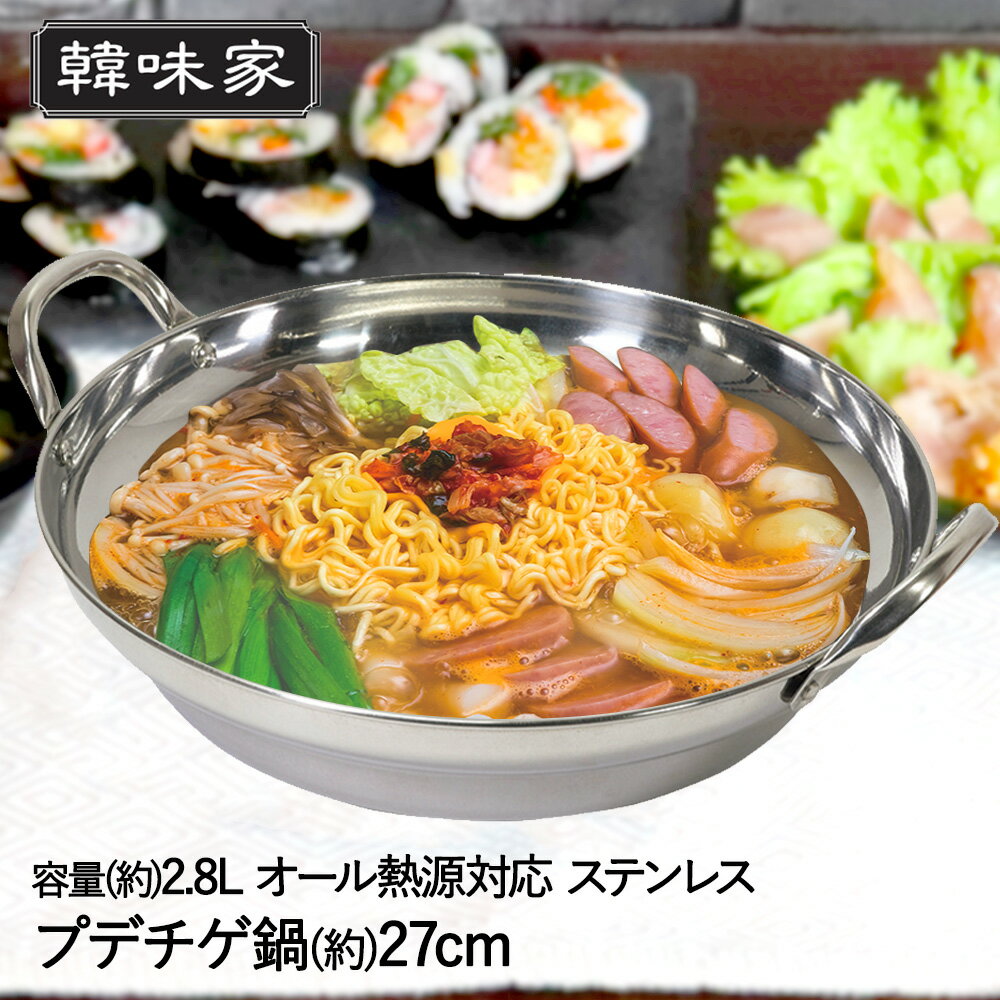 Ih Incompatible - 韓味家 ステンレス製 プデチゲ鍋 27cm HC-77 パール金属 | 韓国料理 チゲ鍋 チゲ プデチゲ IH ガス火 鍋 なべ 卓上鍋 卓上 チゲ用 プデチゲ用 ステンレス鍋 調理器具 キッチン用品 韓国鍋 韓国チゲ鍋 韓
