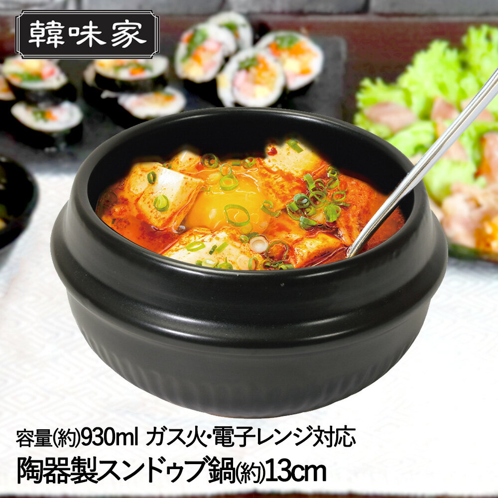 【 ポイント5倍 1/11(日)00:00〜1/14(水)23:59まで 】 韓味家 陶器製 スンド ...