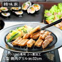 韓国 焼肉プレート 32cm 丸型 カセットコンロ 専用 ふっ素樹脂加工 HC-84 韓味家 パール金属 | グリルプレート グリル 焼肉グリル 丸形 ラウンド 鉄板 韓国製 琺瑯 ホーロー ほうろう 韓国食器 家庭 自宅 カセ
