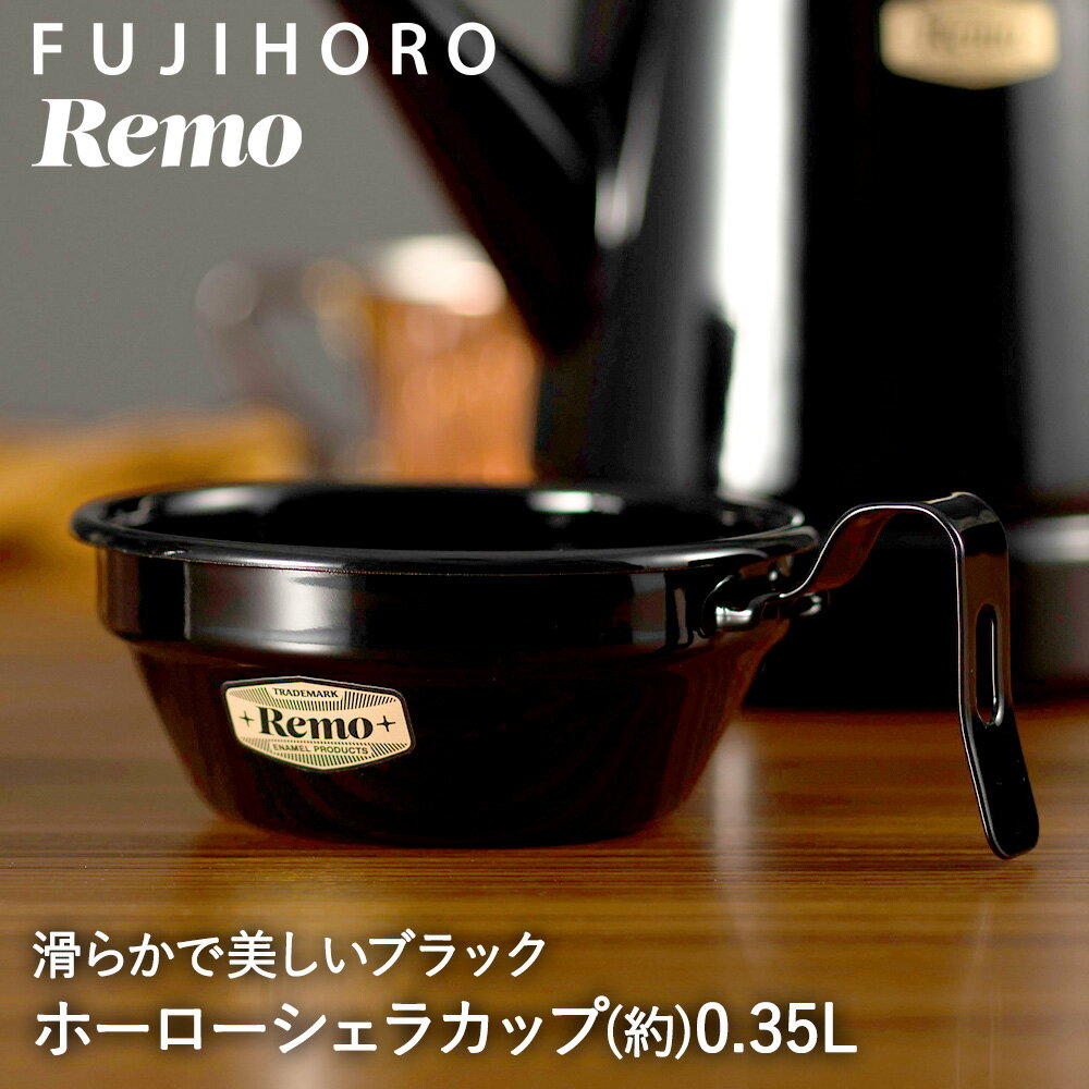 【 楽天スーパーセール 10%OFF 6/4 20:00 - 6/11 1:59 】 ホーロー シェラカップ 12cm ブラック RM-12SC.BK REMO アウトドア 富士ホーロー | ホーロー 琺瑯 キャンプ シェラ カップ 350ml バーベキュー bbq camp 直火 ガス火 オーブン対応 黒 お皿 おしゃれ 食器 キャンプ