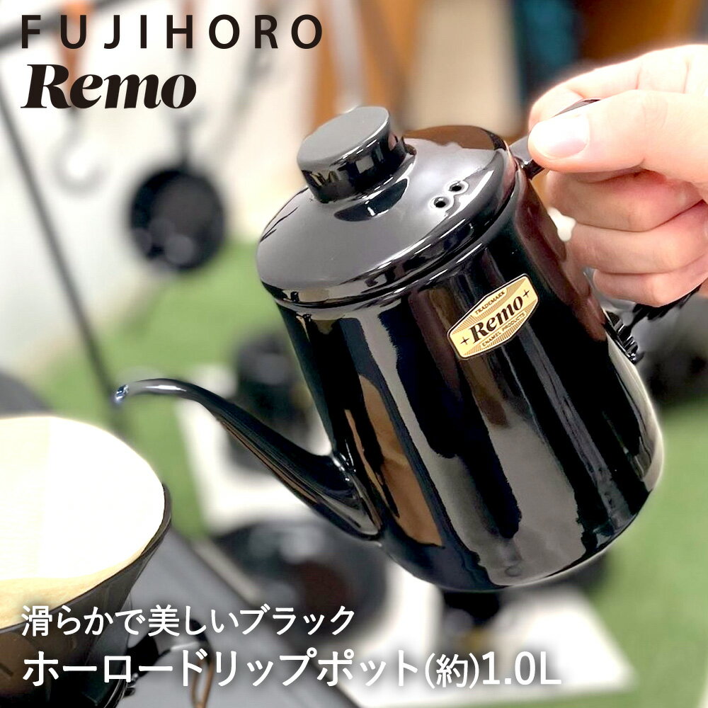 【 楽天スーパーセール 10%OFF 6/4 20:00 - 6/11 1:59 】 ホーロー ドリップポット 1.0L ブラック RM-1.0DP.BK REMO アウトドア 富士ホーロー | ホーロー 琺瑯 黒 コーヒー 珈琲 ドリップ ポッ…