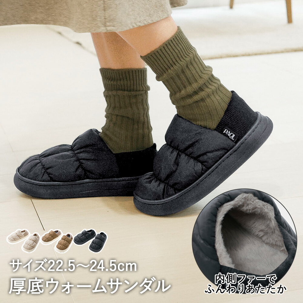 ルームシューズ もこもこ スリッパ ウォームサンダル PAOL コジット | 暖かい 室内履き 冬ス