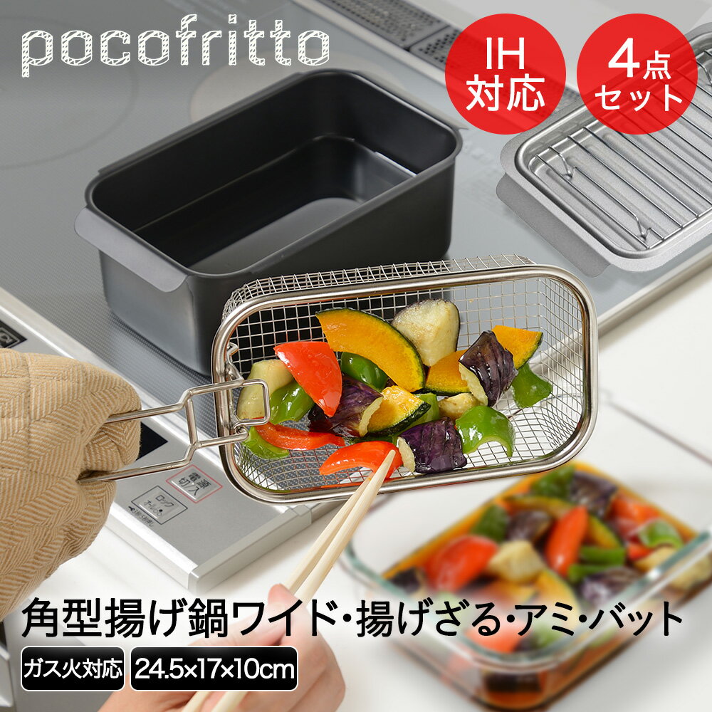 IH対応 角型揚げ鍋 ワイド & 角型 揚げざる セット ポコフリット 和平フレイズ | 揚げ物 鍋 なべ スクエア ガス火 天ぷら鍋 てんぷら 油鍋 角ザル 揚げ物調理 天ぷら フライ 油切り キッチン 油汚れ おしゃれ
