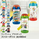 プラスチック ワンプッシュ ストローボトル 480ml PDSH5 軽量 スケーター 水筒 子供 こども 子ども キッズ キャラクター ボトル 小学生 幼稚園 保育園 こども水筒 ストロー ストロー付き ウォーターボトル 子供水筒 男の子 女の子 保冷 紐付き アウトドア ディズニー