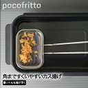 ステンレス製 カス揚げ RE-7511 ポコフリット 和平フレイズ | キッチンツール キッチン用品 キッチングッズ キッチン雑貨 台所用品 キッチン ツール ...