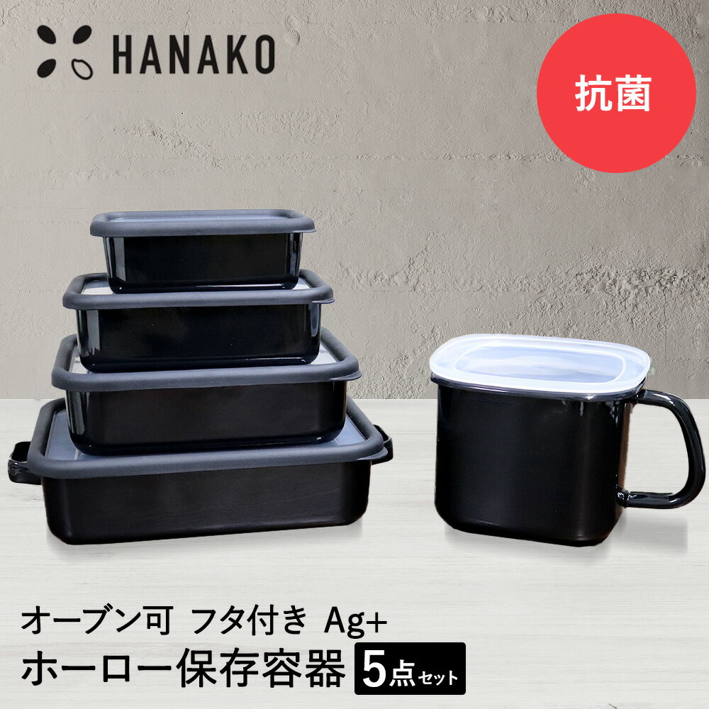 抗菌琺瑯 ブラック 保存容器 5点セット HANAKO | 琺瑯 ほうろう ホーロー ストックポット 味噌ポット みそポット 取っ手 食品 保存 容器 耐熱 オーブン シンプル おしゃれ プレゼント ギフト 調味料入れ おし