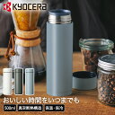 コーヒー 持ち歩き ボトル セラマグボトル 500ml MB-17S CERAMUG 京セラ 真空断熱構造 保温 保冷 タンブラー マイボトル コップ カップ 蓋付き 携帯 マグ マグボトル 水筒 持ち運び 通勤 オフィス アウトドア コーヒーボトル 保温ボトル カフェ 魔法瓶 魔法びん まほうびん