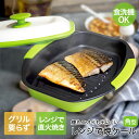 火を使わない レンジ調理 角型 レンジで焼ケール | 焼き魚 焦げ目 焼魚 調理 プレート 食洗機対応 電子レンジ レンジだけ 丸洗い 魚焼き 電子レンジ 調理...