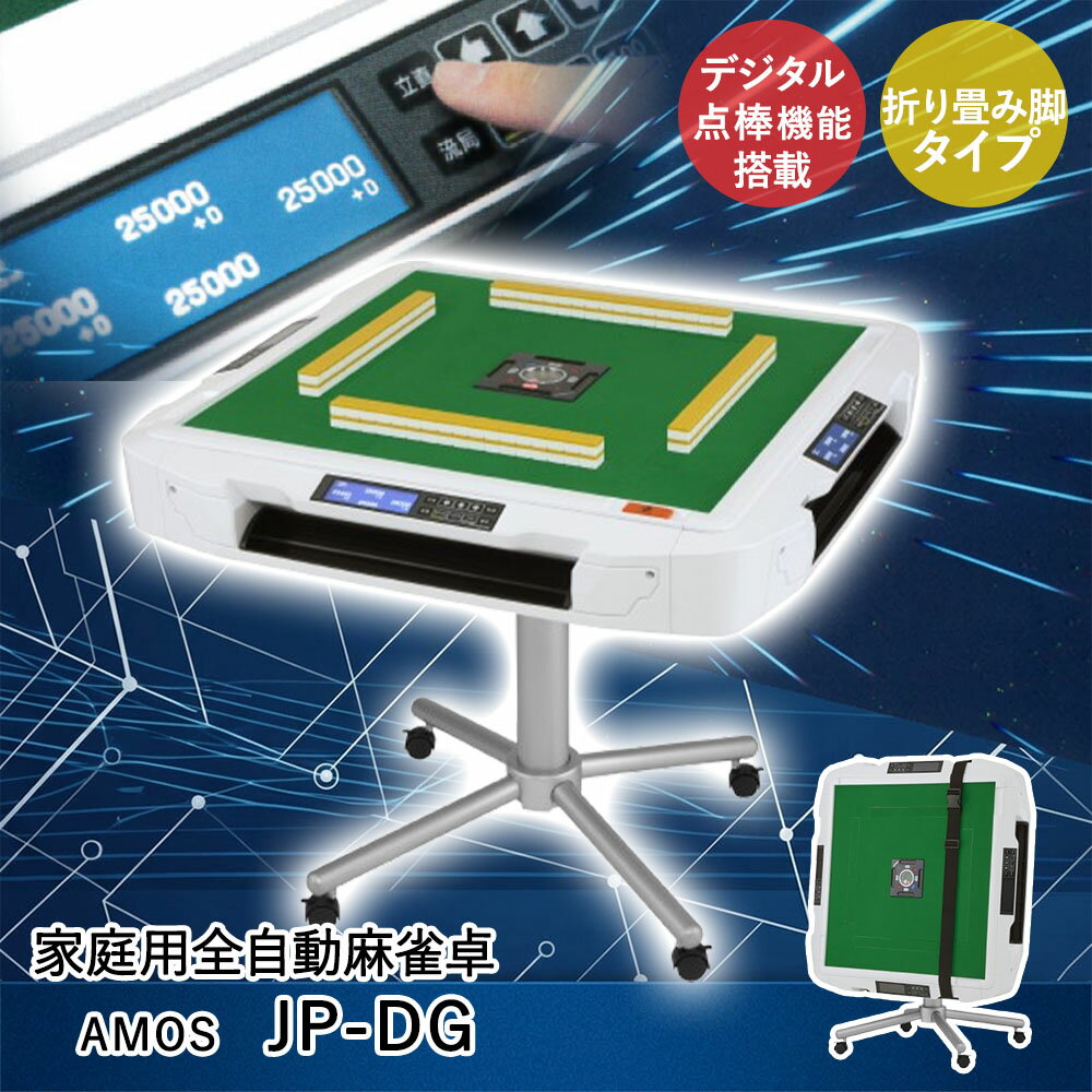 類似商品はこちらAsue 家庭用全自動麻雀卓 AMOS JP-198,000円Asue 家庭用全自動麻雀卓 AMOS JP2165,000円Asue 家庭用全自動麻雀卓 AMOS JP2165,000円Asue 家庭用全自動麻雀卓 AMOS JP-289,000円Asue 家庭用全自動麻雀卓 AMOS JP-289,000円軽量 継脚 折りたたみ座卓 幅105cm 1015,900円折れ脚 和風 座卓 TLM-120750 不二18,900円折れ脚テーブルVT-7922-105 幅10516,400円折れ脚テーブルVT-7922-120 幅12019,990円新着商品はこちら2026/8/1ピーコック オーブントースター 2枚焼き ホワ5,290円2026/8/1ピーコック マルチ スープポット 700ml 8,590円2026/8/1札幌 すみれ ラーメン 6食セット 乾麺 スー3,200円再販商品はこちら2026/8/1コ・コロ ショッピングカート キャリーカート 6,690円2026/8/1パール金属 保冷剤 抗菌 クールタイム M 3690円2026/8/1こたつ テーブル 高さ調節 105 × 80c49,900円2026/08/01 更新【商品について】従来の点棒を使わない、新しい点数表示機能を使用し、点棒のやり取りのストレスを完全に排除しました。点棒の紛失、ズレ、両替の必要が一切ありません。ボタンを極限まで減らしたシンプル設計です。直観的に使用することが可能です。ワンタッチ操作で隙間スペースに収納し、部屋を広々とお使いいただけます。安心してご利用いただけるよう、グラつきが少なく指を挟みにくい設計になっています。［規格］サイズ(約)【卓サイズ】通常時：幅89×奥行89×高さ76cm、折りたたみ時：幅55×奥行89×高さ110cm【牌サイズ】28mm牌：2.8×2.1×1.65cm重量：(約)47kg仕様定格電圧：AC-100V、定格消費電力：135W、周波数：50/60 Hzセット内容麻雀卓本体：1台、折り畳み脚：1式、電源コード：1本、コンセント固定バンド：1個専用麻雀牌(黄)×1セット、専用麻雀牌(青)×1セット牌ケース(ゲタ)×2個、小物入れ×4個(本体付属)、点棒入れ×4個(本体ダンボールへ付属)カラー点棒セット(91本)、一万点棒：10本、五千点棒：12本、千点棒：36本、五百点棒：8本、百点棒：25本東南マーク(オレンジタイプ)×1枚、組立工具(メガネレンチ・ドライバー)×各1本取扱説明書×1冊、専用卓カバー×1枚天板外れ防止ベルト×1個、手牌サポーター×1個組立について：お客様組立品(大人2人で約15~20分)保証について：お買い上げ日から1年間■ご使用にあたっての注意事項・ご使用上の注意を必ずお読みいただき、正しくお使いください。 ・閲覧環境によっては色の出方が異なる場合がございます。・本製品は『折りたたみタイプ』となっております。・本製品は家庭用です。・麻雀店様への販売は致しかねます。（保証の対象外となる場合がございます）
