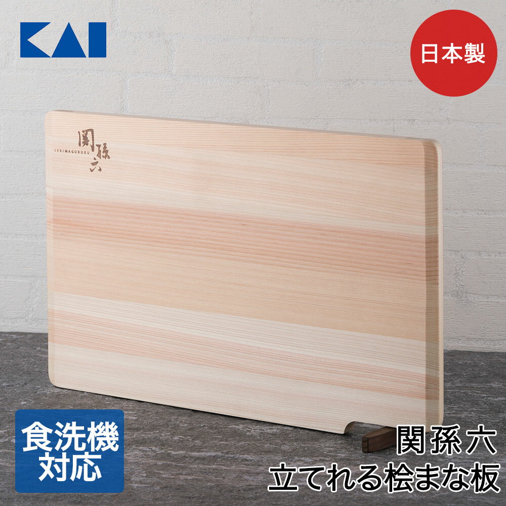 関孫六 桧 まな板 スタンド付 390×240 AP5226 貝印 日本製 | スタンド キッチン用品 まないた カッティ..