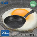 【エントリーポイント5倍7/19(土)20:00〜7/26(土)01:59まで 】 軽いフライパン(IH対応)20cm DW5628 貝印 | IH対応 IH ...