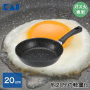 【エントリーポイント5倍7/19(土)20:00〜7/26(土)01:59まで 】 軽いフライパン(ガス火用)20cm DW5635 貝印 | ガス火専用 フラ...