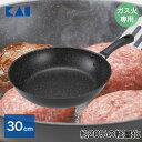 【エントリーポイント5倍7/19(土)20:00〜7/26(土)01:59まで 】 軽いフライパン(ガス火用)30cm DW5638 貝印 | ガス火専用 フラ...