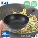 【エントリーポイント5倍7/19(土)20:00〜7/26(土)01:59まで 】 軽いマルチ炒め鍋(ガス火用)28cm DW5641 貝印 | ガス火専用 フ...
