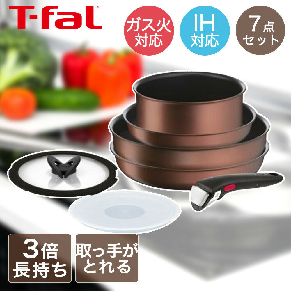 【 ポイント5倍 11/30(日)00:00〜12/1(月)23:59まで 】T-fal インジニオ・ネオ IH モカ セット7 L78791..
