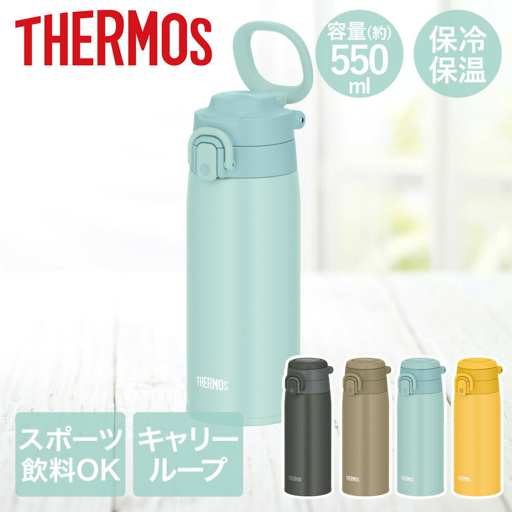 Rakuten - サーモス 水筒 直飲み ワンタッチ 550ml スポーツドリンク対応 JOS-550 THERMOS | ボトル マグボトル 保冷 保冷ボトル 直のみ ケータイマグ ワンタッチオープン スリムボトル ワンタッチボトル マグ 持ち運び 運動 保冷マグ サーモスマグ ボトルマグ サーモス水筒 携帯マグ