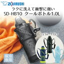 ショルダー付 クールボトル 1L 象印 魔法瓶 SD-HB10 保冷 | 水筒 すいとう ステンレス 直飲み タンブラー マグボトル ステンレスマグ 保温ボトル...