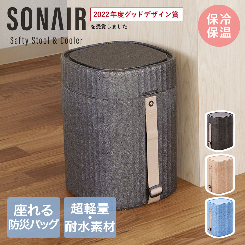 【ポイント20倍 3/20(金)00:00～3/22(日)23:59まで】 座れる防災 チェア SONAIR 340×310×430mm | 耐荷重120kg 水害 洪水 浮具 持ち運び 防災 備え 防災用品 備蓄 持ち運び イス 椅子 スツール チェスト 保温保冷 軽量 高耐