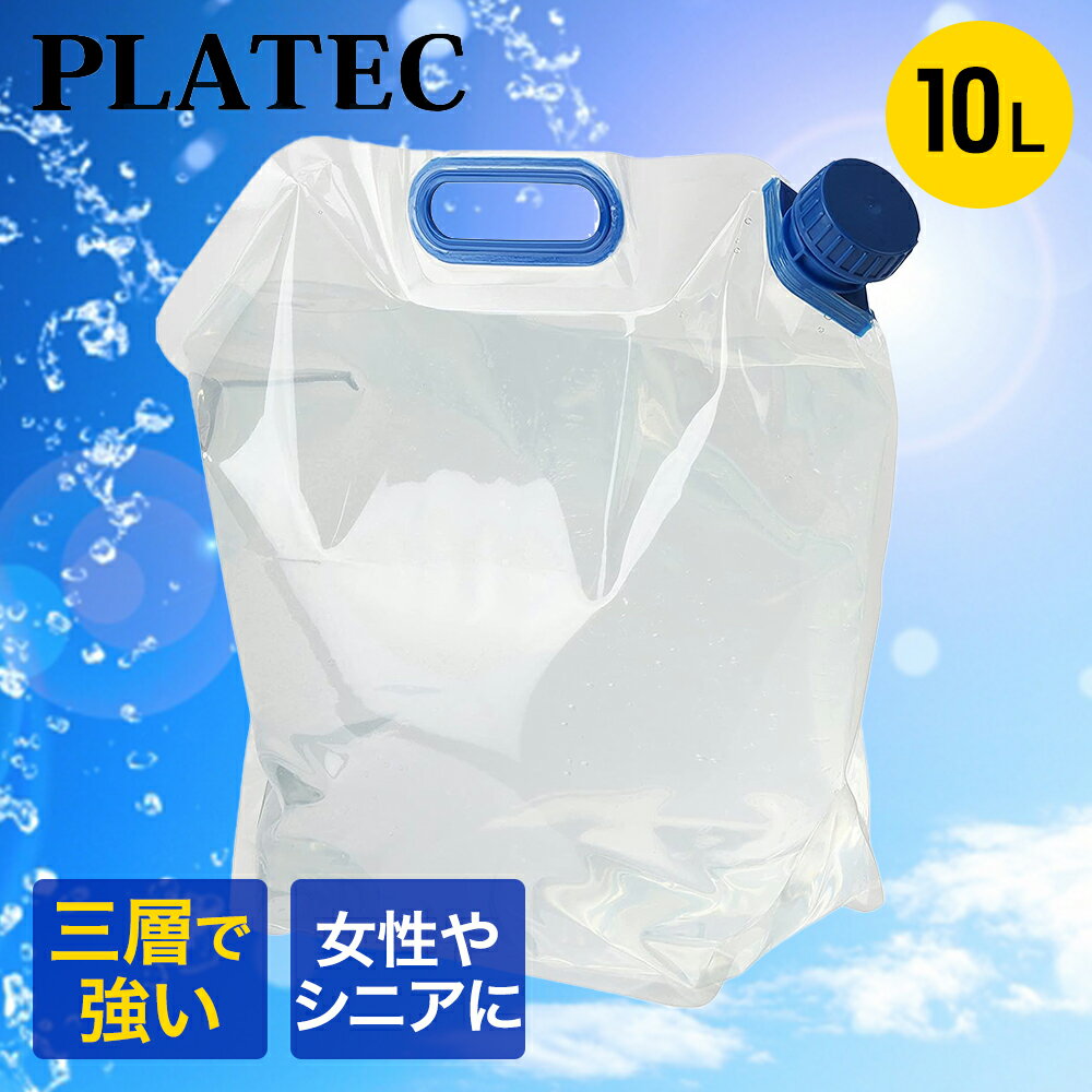 携帯 水タンク 10L | 折りたたみ クリア 大型 大容量 備蓄用品 持ち運び 給水 水 みず タ ...