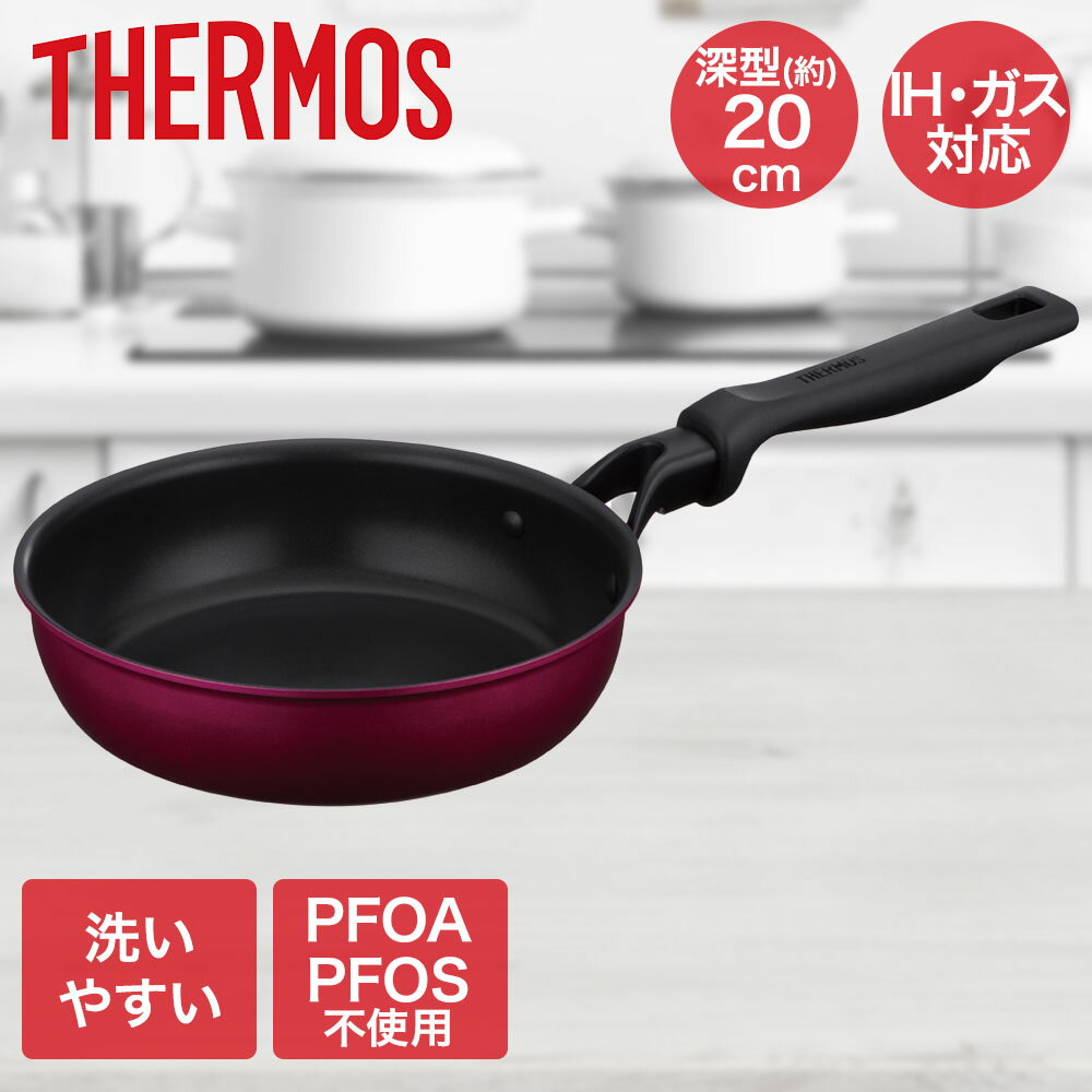 デュラブルシリーズフライパン 20cm レッド KFM-020 サーモス | フライパン20cm 調理器具 IH IH対応 IHフライパン IH対応フライパン ガス ガス火 取っ手 pfoa pfos フリー 焦げ付きにくい 取手 深いフライパン 深めのフライパン 目玉焼き 一人暮らし 料理器具 キッチン用具