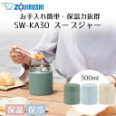 ステンレススープジャー 300ml SW-KA30 象印 | スープジャー スープボトル スープ入れ 保温ポーチ ステンレス 保温 保温ボトル ランチジャー 保冷ボトル スープポット 昼食 ランチ 魔法瓶 お弁当 タンブラー スープ シチュー 味噌汁 ピクニック 運動会 オフィス 遠足