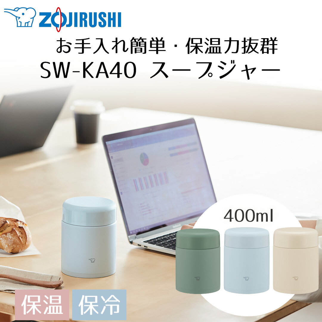 【ポイント20倍 3/25(水)00:00～3/26(木)01:59まで】 ステンレススープジャー 400ml SW-KA40 象印 | スープジャー スープボトル スープ入れ 保温ポーチ ステンレス 保温 保温ボトル ランチジャー 保冷ボトル スープポット 昼食 ランチ 魔法
