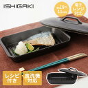 耐熱陶器 レンジ魚焼きプレート蓋付 19cm イシガキ産業 | 焼き魚 焼魚 調理 プレート 電子レンジ オーブン 魚焼き 調理器 魚 焼ける 簡単 ほったらか...