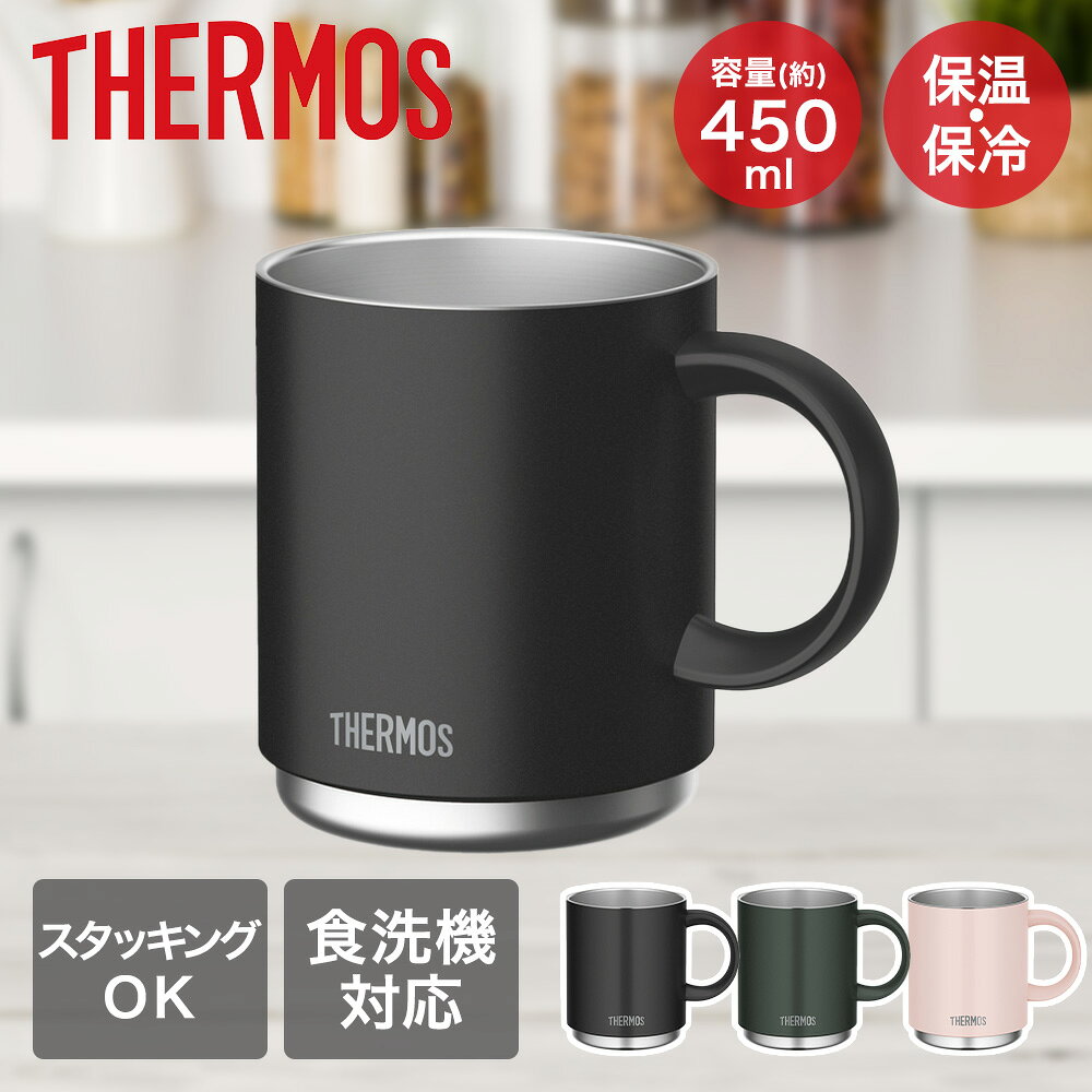 真空断熱マグカップ 450ml JDS-451 サーモス | thermos マグカップ マグ コップ シングルマグ コーヒーマグ 食洗機対応 保温 保冷 保冷カップ 保温マグ 保冷マグカップ 保温マグカップ 保温カップ プレゼント ギフト コーヒー カップ サーモスマグ 真空マグ 断熱マグカップ