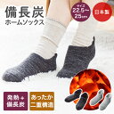 備長炭ホームソックス 22.5〜25cm コジット | 靴下 防寒 あったか靴下 くつした ルームソックス 女性 厚手 暖かい 足冷え プレゼント ギフト 冷え...