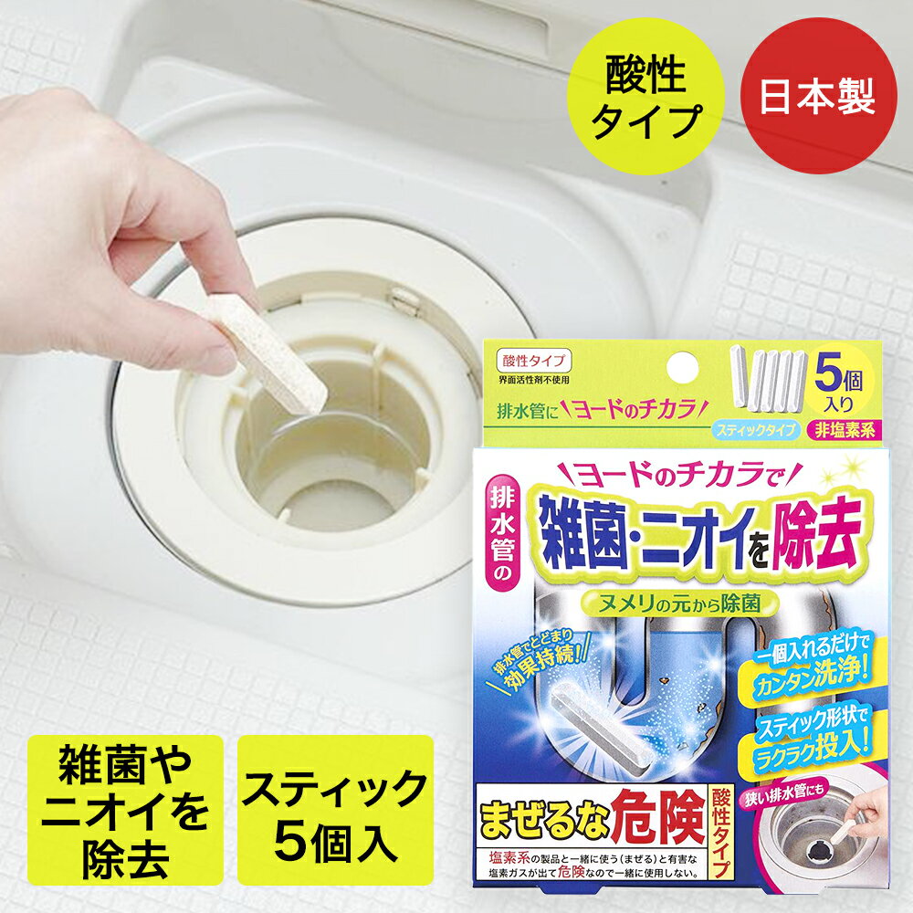 排水管にヨードの力 5個入り コジット | 排水管洗浄 掃除用品 排水口 掃除 洗浄 カンタン洗浄 パイプクリーナー 雑菌 ニオイ除去 ヌメリ対策 台所 洗面台...