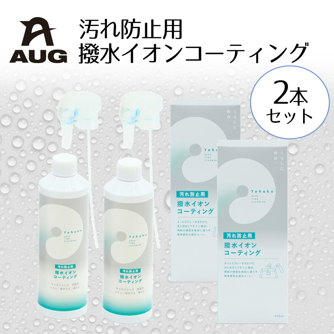 汚れ防止用 撥水コーティング 2個セット YU-04 AUG アウグ | ボディコート コーティング YOHAKU イオン 汚れ防止 水回り 洗面台 キッチンシ...