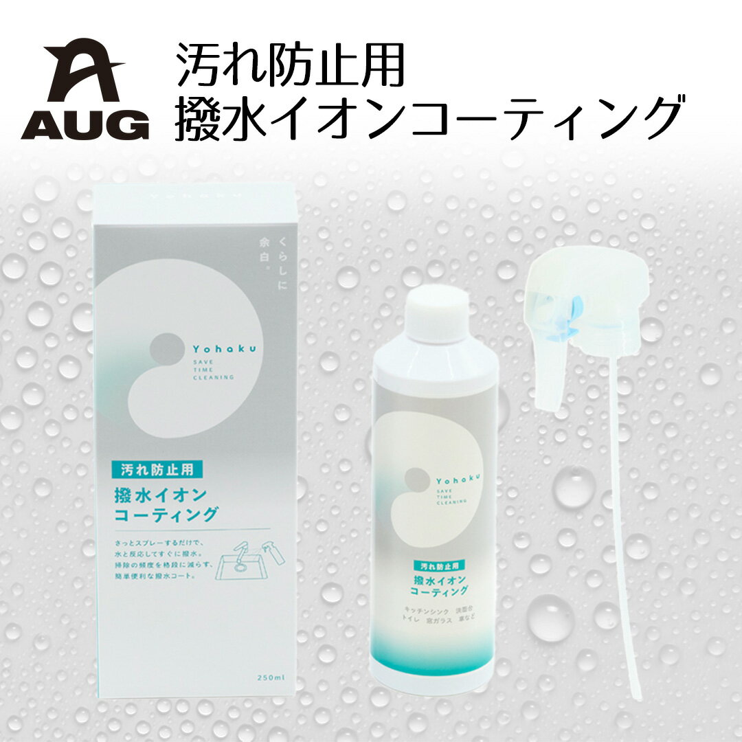 汚れ防止用 撥水コーティング YU-04 AUG アウグ | ボディコート コーティング YOHAKU イオン 汚れ防止 水回り 洗面台 キッチンシンク お手洗...