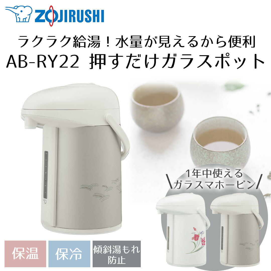 押すだけポット 象印 みエ〜る 2.2L AB-RY22 | ポット 保温 魔法瓶 保温ポット 保温保冷ポット zojirushi ガラス魔法瓶 真空断熱ポット 真空断熱 保冷 シンプル コーヒー お茶 紅茶 プレゼント ギフト 象印ポット2.2L お手入れ簡単 ハンドル キッチン 贈り物 象印マホービン