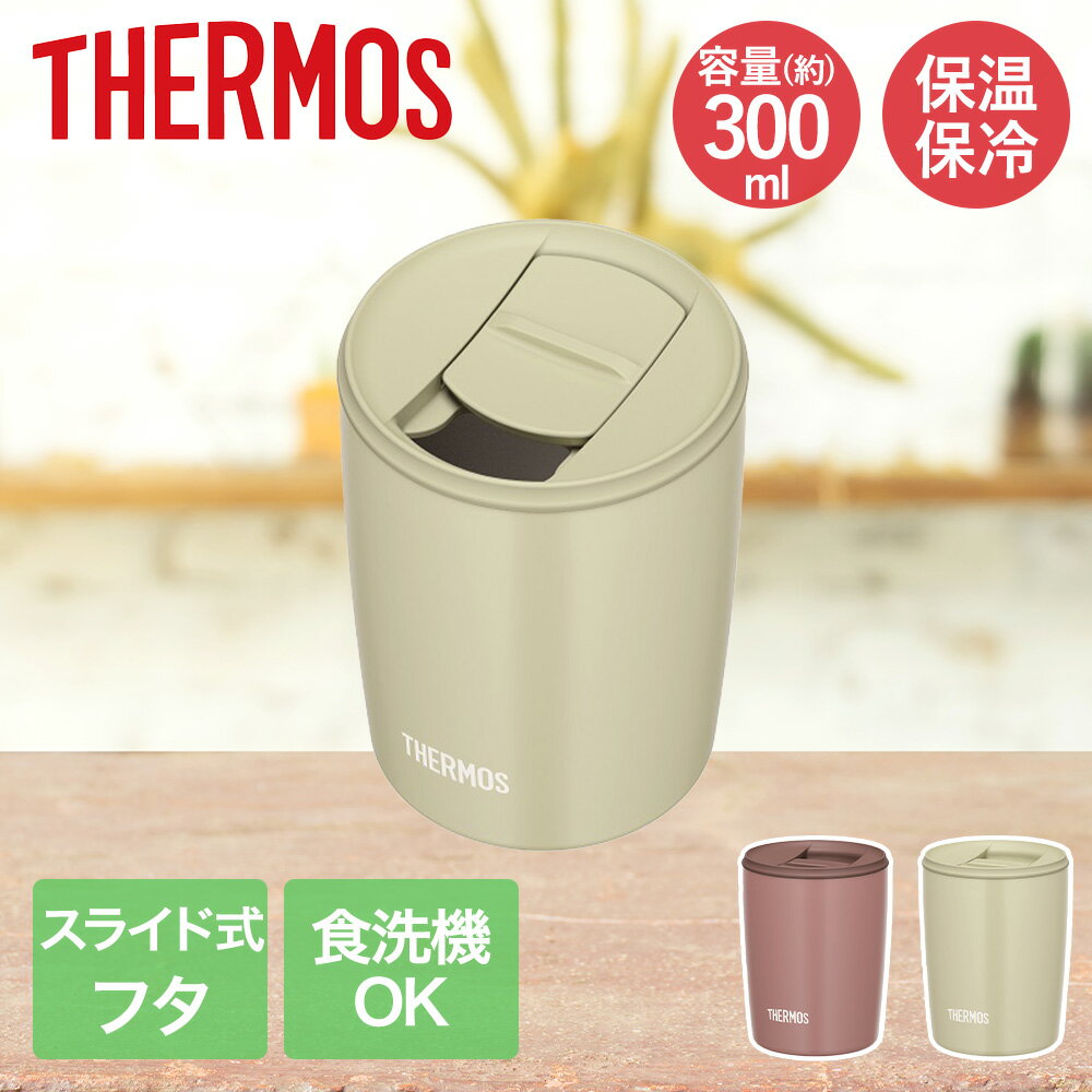 サーモス 真空断熱タンブラー 300ml JDP-301 THERMOS タンブラー 保温 保冷保温 真空断熱 ステンレス 保冷 保冷タンブラー コップ 蓋付き 保温タンブラー 食洗器対応 食洗器OK 300 tumbler 結露 しにくい かわいい おしゃれ お祝い プレゼント ギフト アウトドア 手軽