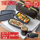 サーモス 真空断熱スープランチセット スモークブラック JEA-1001 | THERMOS ランチボックス 弁当箱 お弁当箱 スープジャー 真空断熱 スープ容...