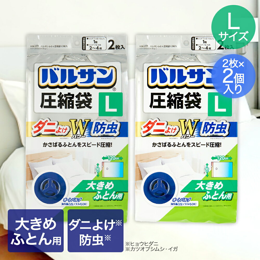 バルサン キャニスター掃除機対応 ふとん圧縮袋 Lサイズ 2枚入 ×2パック セミダブル用 90×120cm レック | ダニ防止 ダニ除け 防虫 圧縮袋 スピード圧縮 キャニスター掃除機 大きめふとん用 セミダブル 圧縮 ダニよけ 布団収納 ふとん