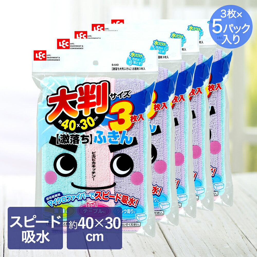 激落ち 大判 ふきん お徳用 3枚入 ×5パック 40×30cm レック | 激落ちくん 大きい 大判サイズ 40×30 スピード吸水 マイクロファイバー 超極細繊維 水だけ 食器 吸水 テーブル シンク回り 水拭き カラ拭き 拭き掃除 サイズ キッチン 食器拭き