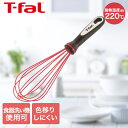 ティファール T-fal インジニオ ウィスク K21417 | 泡立て器 泡たて シリコーン シリコン 手動 うるさくない 色移りしにくい 食洗機対応 t-fal T-FAL tfal キッチンツール おしゃれ かっこいい 製菓 お菓子作り メレンゲ