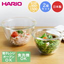 【エントリーポイント5倍7/19(土)20:00~7/26(土)01:59まで 】 耐熱ガラスボウル2個セット HARIO 日本製 | 電子レンジ 冷凍庫 食器洗い乾燥機 OK 保存 レンジ 食器洗い機対応 調理 料理 キッチン キッチン用品 台所用品 調理用品 1人暮らし 生活 新婚 お菓子作り