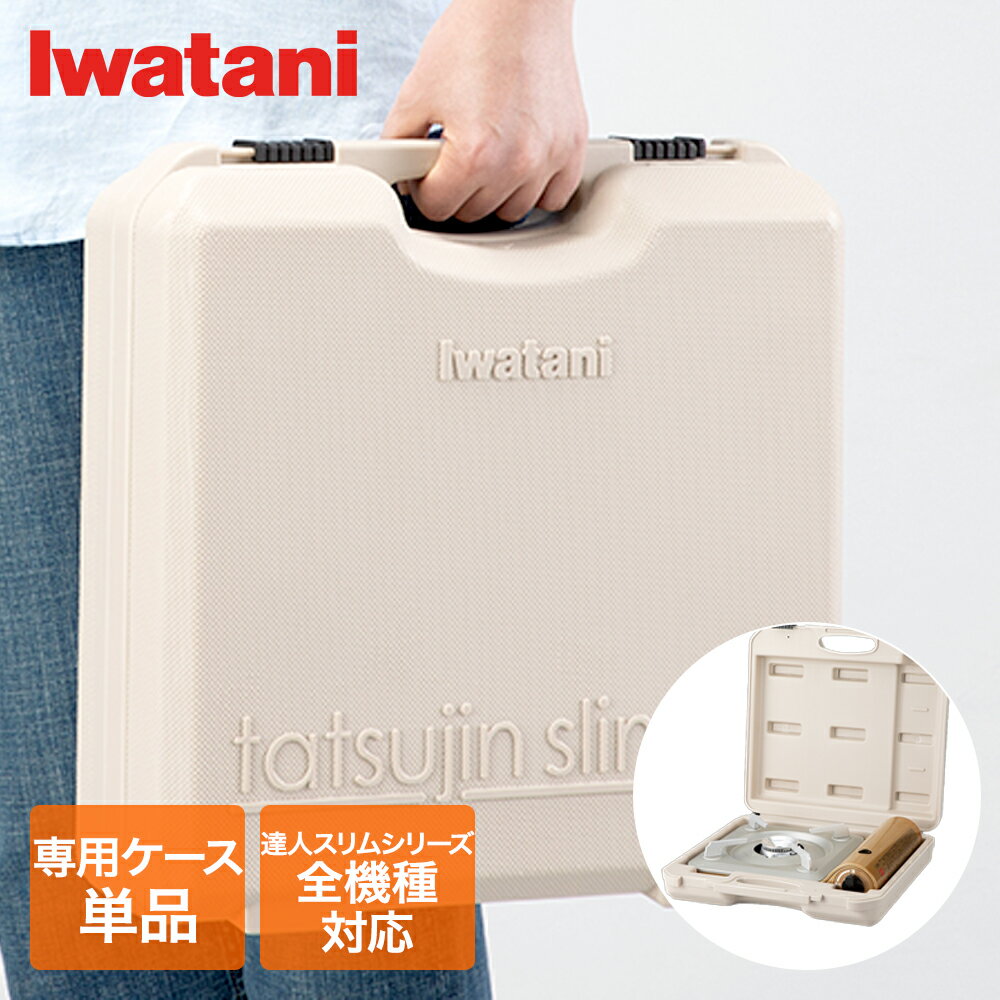 【 エントリーでポイント最大19倍 12/25(木)00:00〜12/26(金)01:59まで 】 イワタニ 達人スリムシリーズ 専用ケース モカ CB-TSL-CASE イワタニ Iwatani | 達人スリム カセットコンロ 収納 保管 専用ケース もち運び アウトドア 便利